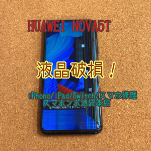 Huawei Nova 5T の液晶破損でタッチが効かない。。豊島区からご来店！